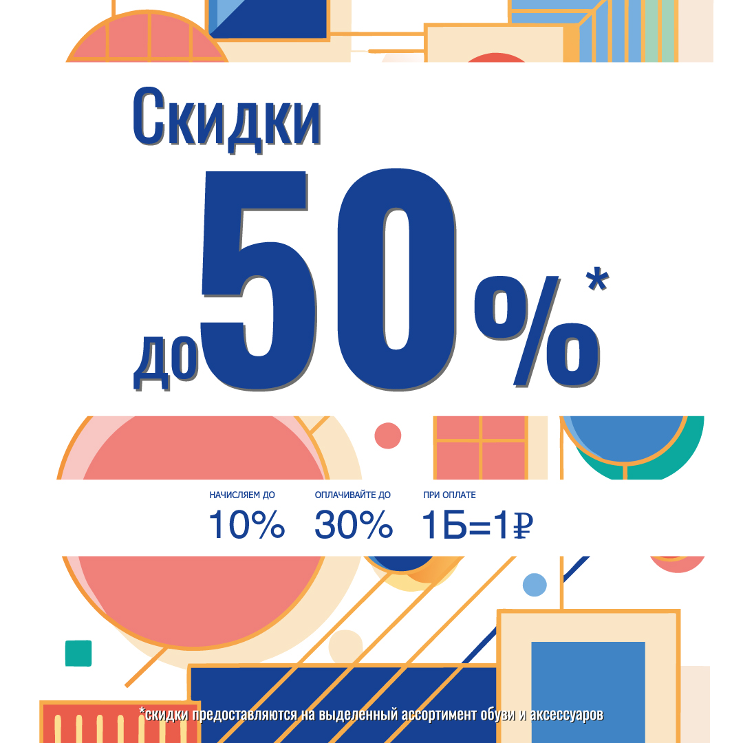 СКИДКИ до 50% НА СЕЗОННЫЙ ТОВАР в «БашМаг»